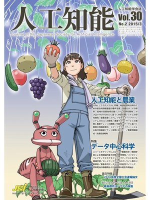 cover image of 人工知能　Vol 30 No.2（2015年3月号）